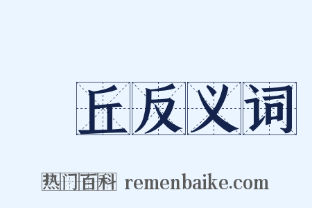 脽丘反义词是什么意思的图片